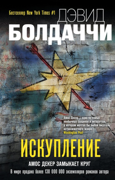 Искупление - Дэвид Болдаччи - Слушать Любимую Книгу + Без Рекламы 📲 Slushat-Knigi.Com