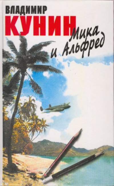 Мика и Альфред - Владимир Кунин - Слушать Любимую Книгу + Без Рекламы 📲 Slushat-Knigi.Com
