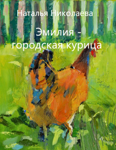 Эмилия - городская курица - Наталья Николаева - Слушать Любимую Книгу + Без Рекламы 📲 Slushat-Knigi.Com