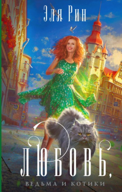 Любовь, ведьма и котики - Эля Рин - Слушать Любимую Книгу + Без Рекламы 📲 Slushat-Knigi.Com