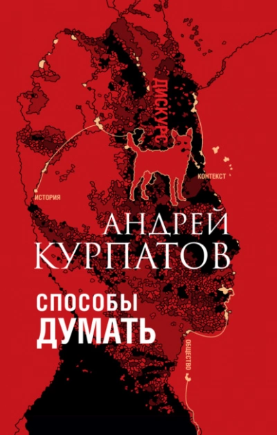 Способы думать. История и общество, дискурс и концепт - Андрей Курпатов - Слушать Любимую Книгу + Без Рекламы 📲 Slushat-Knigi.Com