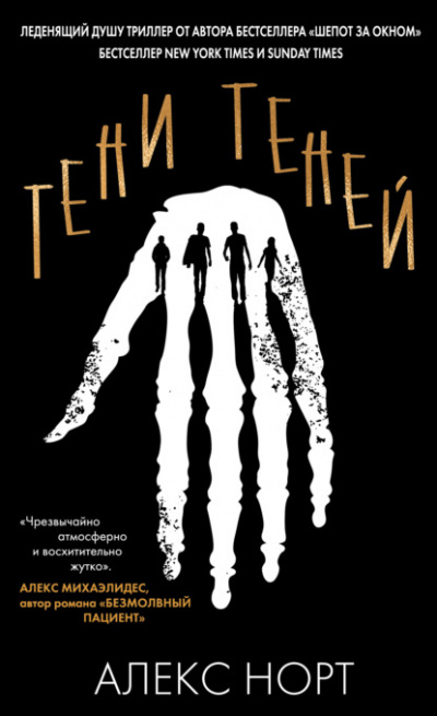Тени теней - Алекс Норт - Слушать Любимую Книгу + Без Рекламы 📲 Slushat-Knigi.Com