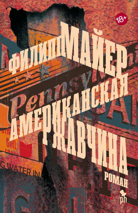 Американская ржавчина - Филипп Майер - Слушать Любимую Книгу + Без Рекламы 📲 Slushat-Knigi.Com