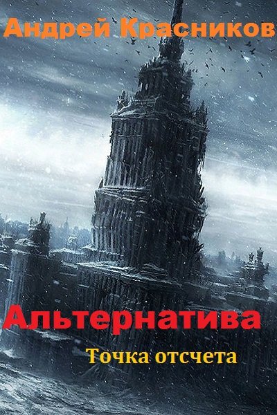 Точка отсчета - Андрей Красников - Слушать Любимую Книгу + Без Рекламы 📲 Slushat-Knigi.Com