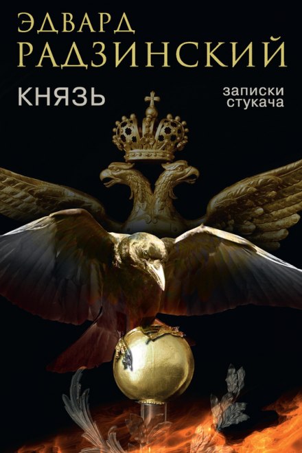 Князь. Записки стукача - Эдвард Радзинский - Слушать Любимую Книгу + Без Рекламы 📲 Slushat-Knigi.Com