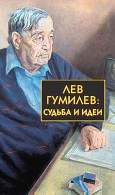 Лев Гумилёв: Судьба и идеи - Сергей Лавров - Слушать Любимую Книгу + Без Рекламы 📲 Slushat-Knigi.Com