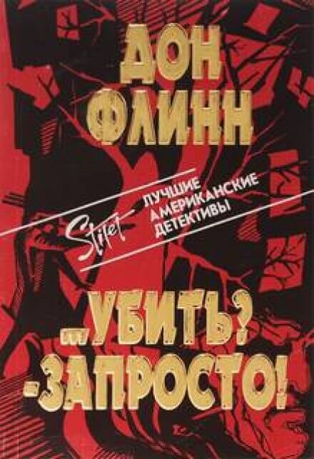 Убить? Запросто! - Дон Флинн - Слушать Любимую Книгу + Без Рекламы 📲 Slushat-Knigi.Com