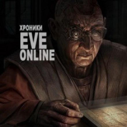 Хроники EVE Online - CCP Games - Слушать Любимую Книгу + Без Рекламы 📲 Slushat-Knigi.Com