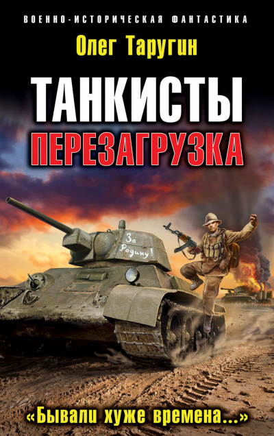 Перезагрузка. «Бывали хуже времена…» - Олег Таругин - Слушать Любимую Книгу + Без Рекламы 📲 Slushat-Knigi.Com