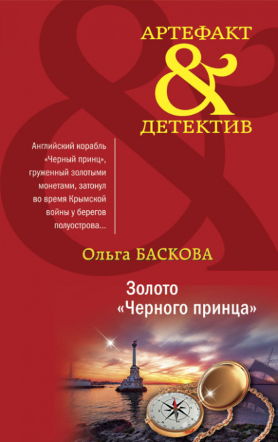 Золото «Черного принца» - Ольга Баскова - Слушать Любимую Книгу + Без Рекламы 📲 Slushat-Knigi.Com