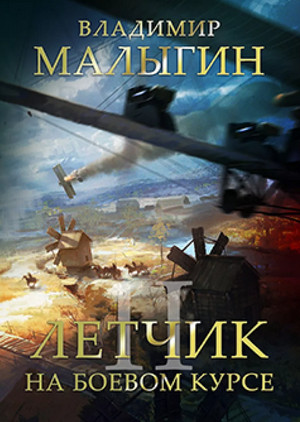 Лётчик. На боевом курсе! - Владимир Малыгин (2) - Слушать Любимую Книгу + Без Рекламы 📲 Slushat-Knigi.Com