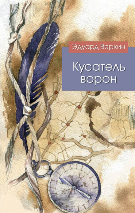 Кусатель ворон - Эдуард Веркин - Слушать Любимую Книгу + Без Рекламы 📲 Slushat-Knigi.Com