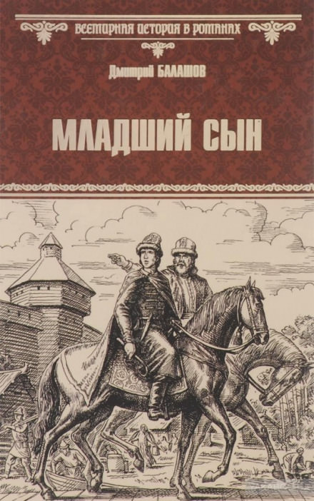 Младший сын - Дмитрий Балашов - Слушать Любимую Книгу + Без Рекламы 📲 Slushat-Knigi.Com