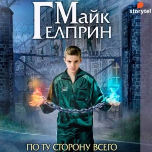По ту сторону всего - Майк Гелприн - Слушать Любимую Книгу + Без Рекламы 📲 Slushat-Knigi.Com