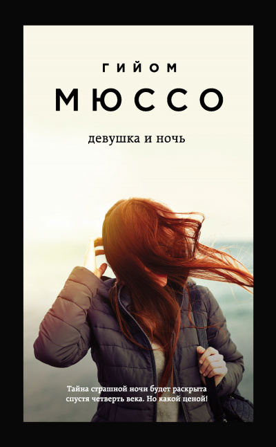 Девушка и ночь - Гийом Мюссо - Слушать Любимую Книгу + Без Рекламы 📲 Slushat-Knigi.Com
