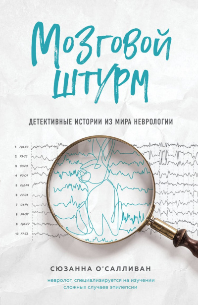 Мозговой штурм. Детективные истории из мира неврологии - Сюзанна О'Салливан - Слушать Любимую Книгу + Без Рекламы 📲 Slushat-Knigi.Com