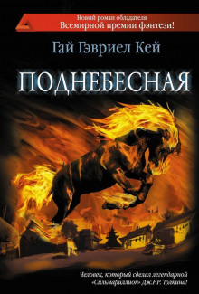 Поднебесная - Гай Гэвриел Кей - Слушать Любимую Книгу + Без Рекламы 📲 Slushat-Knigi.Com