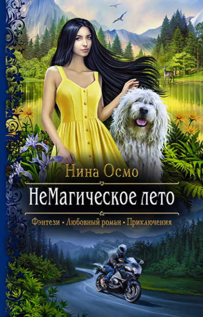 НеМагическое лето - Нина Осмо - Слушать Любимую Книгу + Без Рекламы 📲 Slushat-Knigi.Com