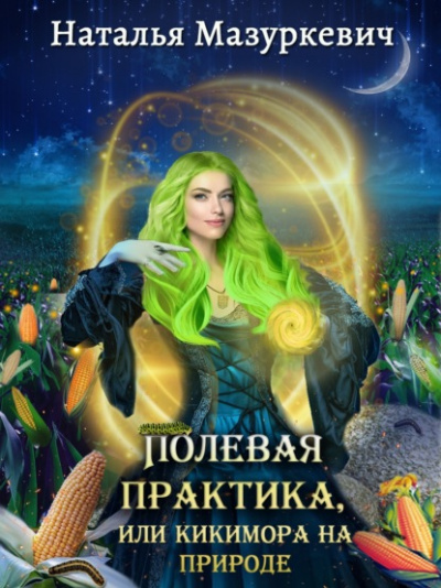 Полевая практика, или Кикимора на природе - Наталья Мазуркевич - Слушать Любимую Книгу + Без Рекламы 📲 Slushat-Knigi.Com