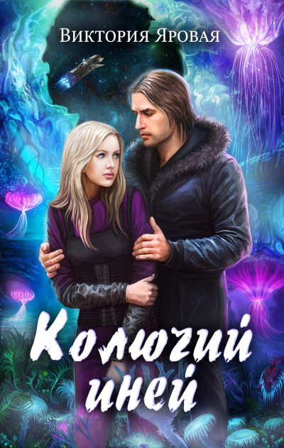 Колючий иней - Виктория Яровая - Слушать Любимую Книгу + Без Рекламы 📲 Slushat-Knigi.Com
