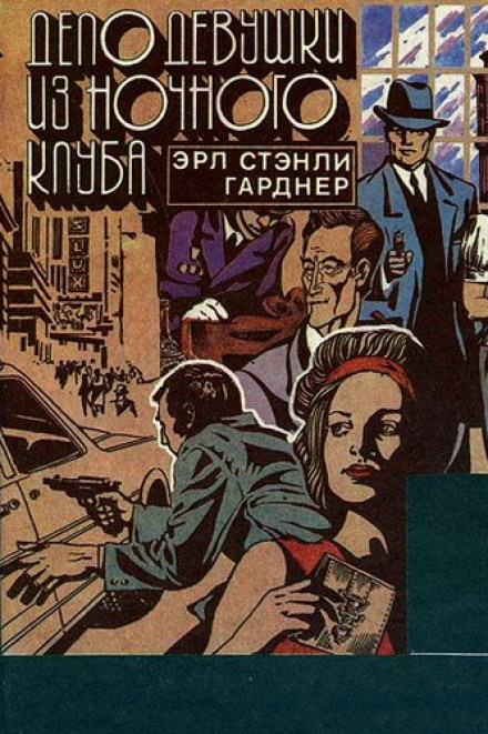 Дело девушки из ночного клуба - Гарднер Эрл Стэнли - Слушать Любимую Книгу + Без Рекламы 📲 Slushat-Knigi.Com