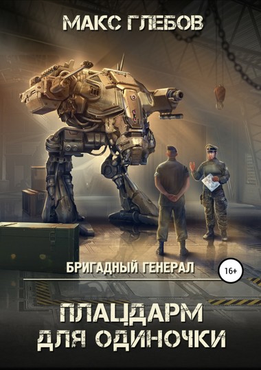 Плацдарм для одиночки - Макс Глебов - Слушать Любимую Книгу + Без Рекламы 📲 Slushat-Knigi.Com
