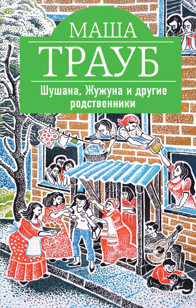 Шушана, Жужуна и другие родственники - Маша Трауб - Слушать Любимую Книгу + Без Рекламы 📲 Slushat-Knigi.Com