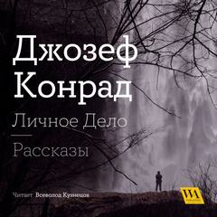 Личное дело. Рассказы (сборник) - Джозеф Конрад - Слушать Любимую Книгу + Без Рекламы 📲 Slushat-Knigi.Com