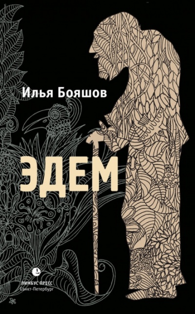 Эдем - Илья Бояшов - Слушать Любимую Книгу + Без Рекламы 📲 Slushat-Knigi.Com