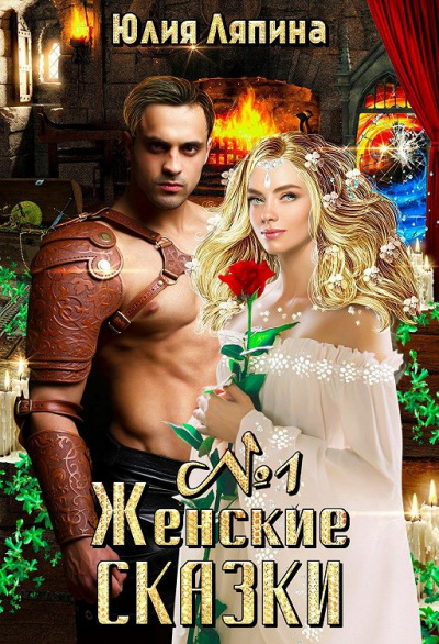 Женские сказки – 1 - Юлия Ляпина - Слушать Любимую Книгу + Без Рекламы 📲 Slushat-Knigi.Com