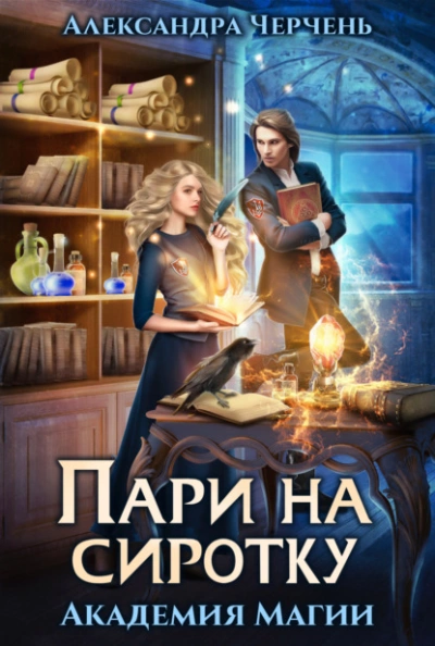 Пари на сиротку - Александра Черчень - Слушать Любимую Книгу + Без Рекламы 📲 Slushat-Knigi.Com