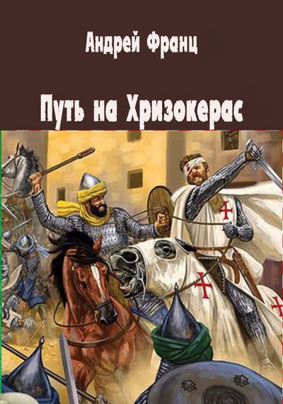 Путь на Хризокерас - Андрей Франц - Слушать Любимую Книгу + Без Рекламы 📲 Slushat-Knigi.Com