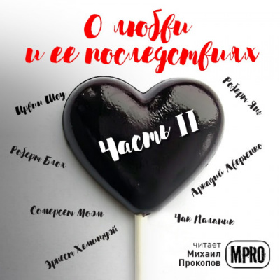 О любви и её последствиях. Часть 2 (Сборник) - Слушать Любимую Книгу + Без Рекламы 📲 Slushat-Knigi.Com