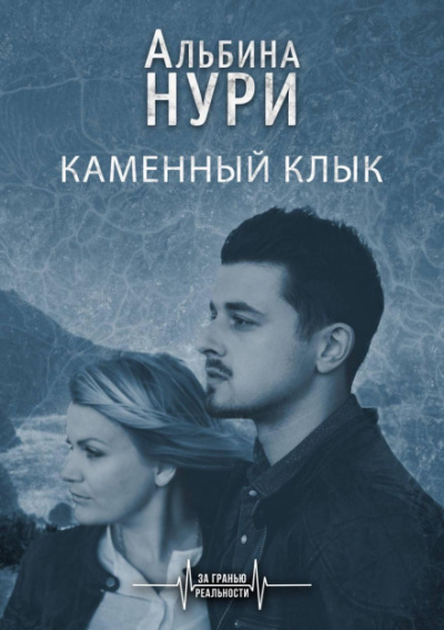 Каменный Клык - Альбина Нури - Слушать Любимую Книгу + Без Рекламы 📲 Slushat-Knigi.Com