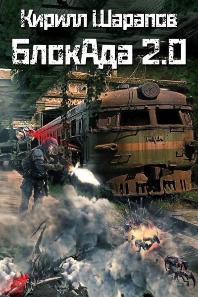 БлокАда-2.0 - Кирилл Шарапов - Слушать Любимую Книгу + Без Рекламы 📲 Slushat-Knigi.Com