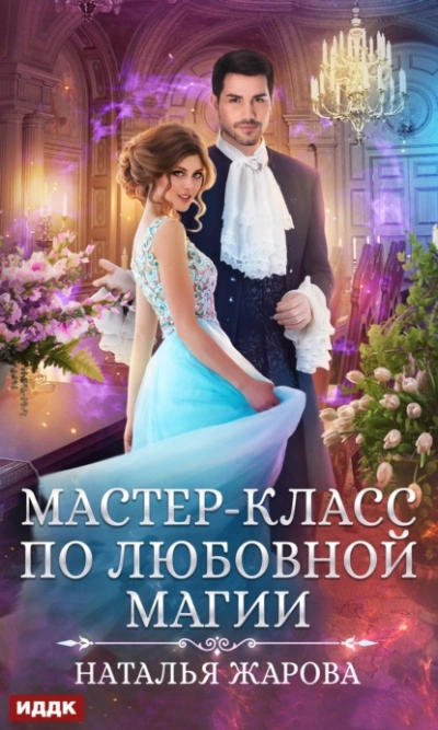 Мастер-класс по любовной магии - Наталья Жарова - Слушать Любимую Книгу + Без Рекламы 📲 Slushat-Knigi.Com