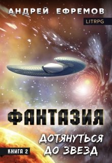 Дотянуться до звёзд - Андрей Ефремов - Слушать Любимую Книгу + Без Рекламы 📲 Slushat-Knigi.Com