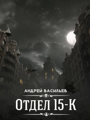 Сезон 1. Выпуск 6 (Заключительный) - Андрей Васильев - Слушать Любимую Книгу + Без Рекламы 📲 Slushat-Knigi.Com