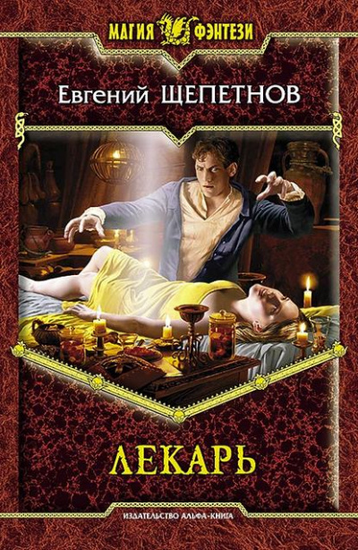 Лекарь - Евгений Щепетнов - Слушать Любимую Книгу + Без Рекламы 📲 Slushat-Knigi.Com