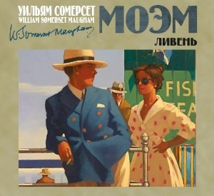 Ливень - Сомерсет Моэм - Слушать Любимую Книгу + Без Рекламы 📲 Slushat-Knigi.Com