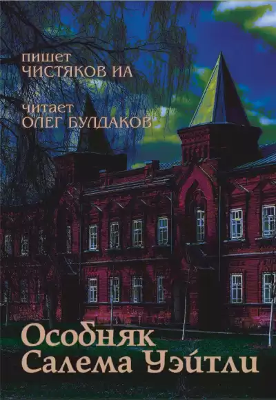 Особняк Салема Уэйтли - ИА Чистяков - Слушать Любимую Книгу + Без Рекламы 📲 Slushat-Knigi.Com