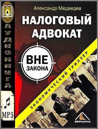 Налоговый адвокат вне закона - Александр Медведев - Слушать Любимую Книгу + Без Рекламы 📲 Slushat-Knigi.Com