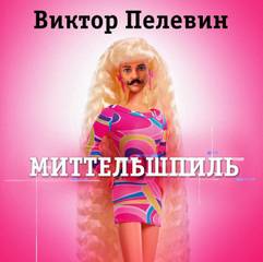 Миттельшпиль - Виктор Пелевин - Слушать Любимую Книгу + Без Рекламы 📲 Slushat-Knigi.Com