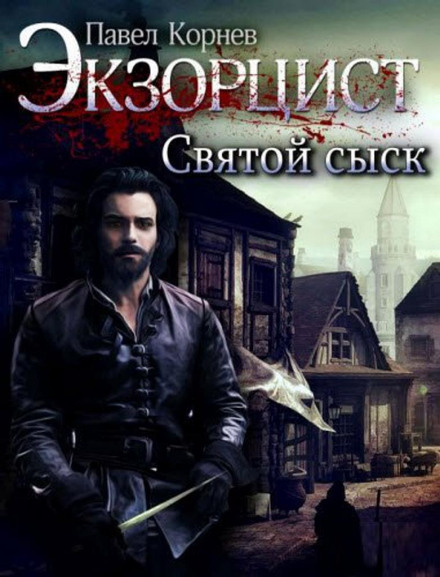 Святой сыск - Павел Корнев - Слушать Любимую Книгу + Без Рекламы 📲 Slushat-Knigi.Com
