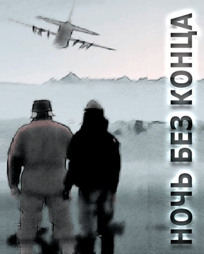 Ночь без конца - Алистер Маклин - Слушать Любимую Книгу + Без Рекламы 📲 Slushat-Knigi.Com