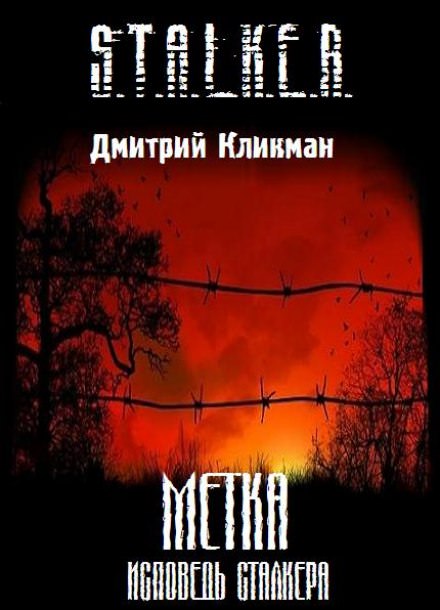 Исповедь Сталкера - Дмитрий Кликман - Слушать Любимую Книгу + Без Рекламы 📲 Slushat-Knigi.Com