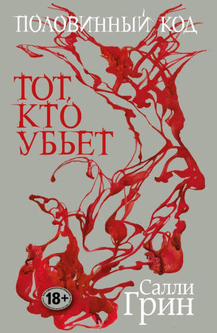 Тот, кто убьёт - Салли Грин - Слушать Любимую Книгу + Без Рекламы 📲 Slushat-Knigi.Com