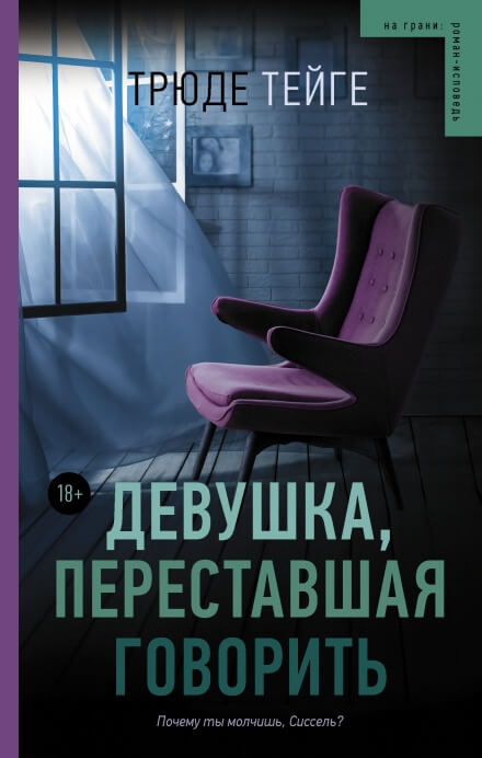 Девушка, переставшая говорить - Трюде Тейге - Слушать Любимую Книгу + Без Рекламы 📲 Slushat-Knigi.Com