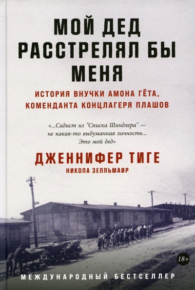 Мой дед расстрелял бы меня: История внучки Амона Гёта, коменданта концлагеря Плашов - Никола Зелльмаир, Дженнифер Тиге - Слушать Любимую Книгу + Без Рекламы 📲 Slushat-Knigi.Com