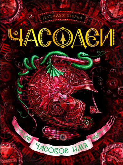Часовое имя - Наталья Щерба - Слушать Любимую Книгу + Без Рекламы 📲 Slushat-Knigi.Com